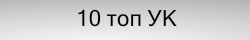 ПИФ