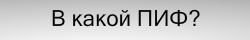 ПИФ