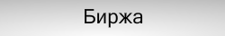 Биржа