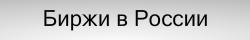 Биржа