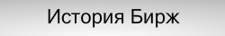 Биржа