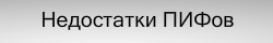 ПИФ