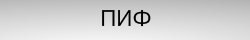ПИФ