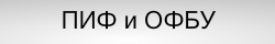 ПИФ