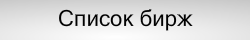Биржа