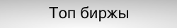 Биржа